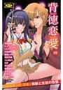 背徳恋愛 9の表紙