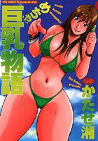 めちゃ巨乳物語の表紙