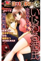 誰にも言えない（秘） いじわる彼氏の表紙|成年コミックデータベース