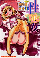 性処女・愛の都市伝説の表紙