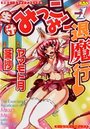 生汁みっこみこ退魔行 1（オールカラー）の表紙