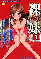 裸の妹（オールカラー）の表紙