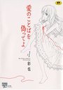 愛のことばを偽ってよ 1の表紙
