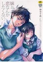 妹と恋なんかしたくない 1の表紙