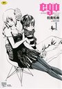 ego 〜ボクらの恋人ごっこ〜 1の表紙