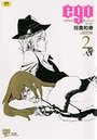 ego 〜ボクらの恋人ごっこ〜 2の表紙