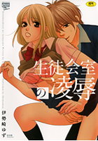 生徒会室の凌辱の表紙