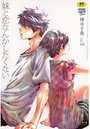 妹と恋なんかしたくない 2の表紙