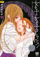 女の子×女の子コレクション 3の表紙
