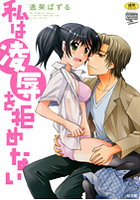 私は凌辱を拒めないの表紙