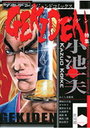 ゲキデン〜小池一夫特集号〜の表紙