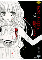 愛のことばを偽ってよ 2の表紙