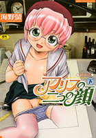 アリスの二つの顔 下の表紙|成年コミックデータベース