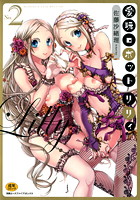 愛玩ロボット リリィ 2の表紙
