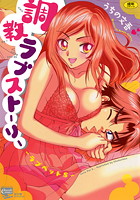 調教ラブストーリー〜ラブペットS〜の表紙
