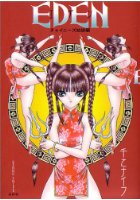 EDEN エデン チャイニーズ姑娘編の表紙