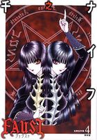 FAUST ファウスト 古典名作集 4の表紙|成年コミックデータベース