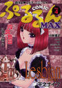 COMIC ぷるるんMAX 2010/9 Vol.4の表紙