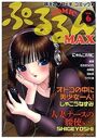 COMIC ぷるるんMAX 2011/3 Vol.6の表紙
