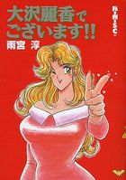 大沢麗香でございます！！の表紙