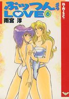 ぷッつんメイクLOVE 6 バーガーSC版の表紙