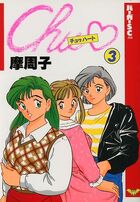 Chu♡ 3の表紙