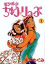 モグモグちゅうりっぷ 1の表紙