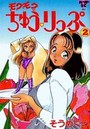 モグモグちゅうりっぷ 2の表紙