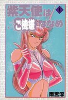 紫天使はご機嫌ななめ 1の表紙