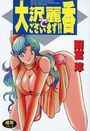 大沢麗香でございます!! SC版の表紙