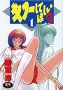 キスしてほしい? 1 SC SPECIAL版の表紙
