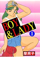BOY＆LADY 1の表紙|成年コミックデータベース