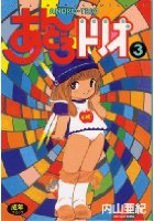 あんどろトリオ 3の表紙