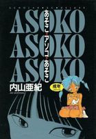 あそこ・アソコ・あそこの表紙