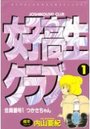 女子高生クラブ 1の表紙
