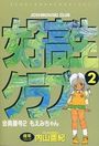 女子高生クラブ 2の表紙