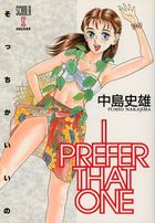 そっちがいいの -PREFER THAT ONEの表紙