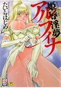 姫辱淫夢 アルフィナの表紙