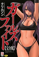 ガールズファイト 完全版の表紙|成年コミックデータベース