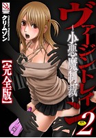 ヴァージントレイン 2 〜小悪魔制裁〜 完全版の表紙|成年コミックデータベース