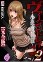 ヴァージントレイン 2 〜小悪魔制裁〜 完全版の表紙