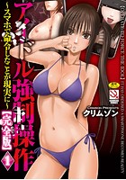 アイドル強制操作〜スマホで命令したことが現実に〜【完全版】＜1＞の表紙