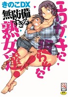 エロガキに狙われた無防備すぎる熟女達！の表紙