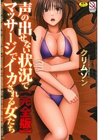 声の出せない状況でマッサージでイカされる女たち【完全版】の表紙