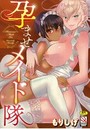 孕ませメイド隊の表紙