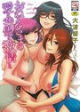 おねえさまの愛と我儘と欲情との表紙