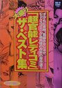 「超官能レディコミ」大盛り ザ・ベスト集の表紙