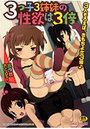3つ子3姉妹の性欲は3倍の表紙