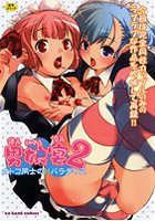 男娘宴 2 オトコ同士のHパラダイスの表紙