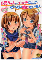 お兄ちゃんのエッチなんかぜんぜん感じないの表紙